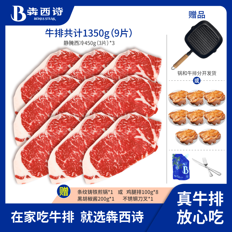 【囤肉套餐】犇西诗旗舰店原切静腌静腌西冷牛排牛肉直播牛扒1350g