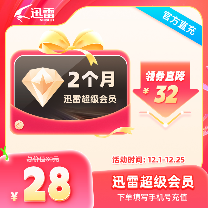 迅雷超级会员双月卡 6T云盘空间支持倍速播放