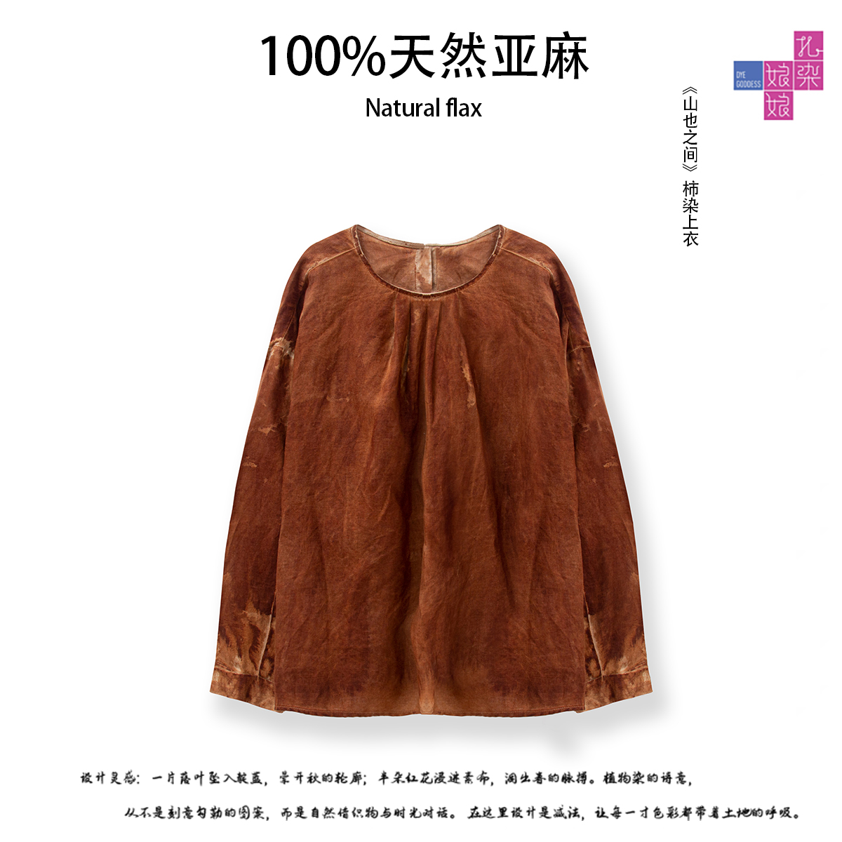 枝繁||新款秋季100%亚麻《山也之间》柿染植染复古文艺圆领褶皱上衣