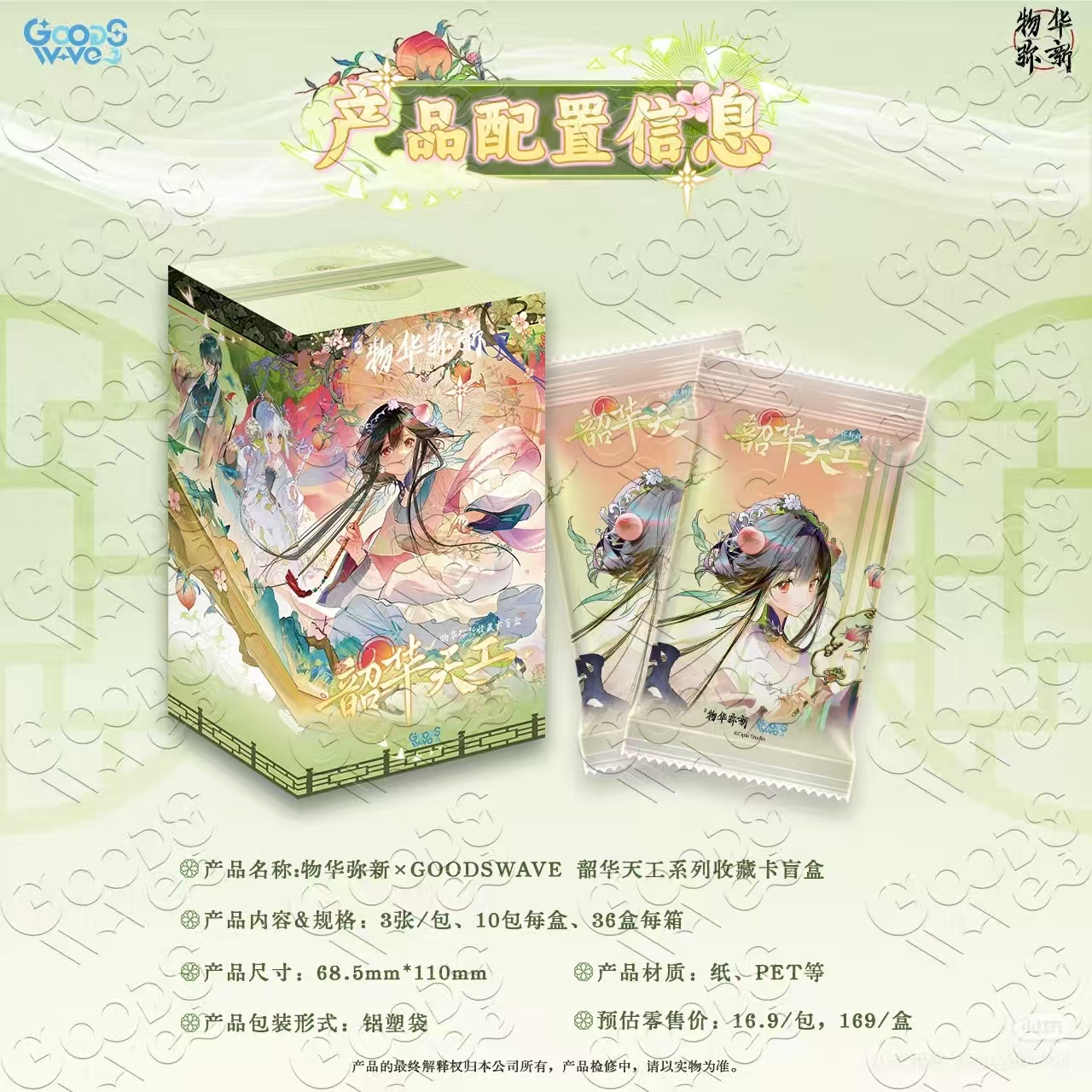 【battle/拆盒】GOODSWAVE-物华弥新-韶华天工-主播代拆