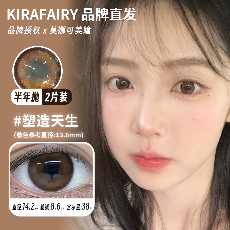 莫娜可xKiraFairy半年抛美瞳柔韧底色塑造天生温润支点黑羚羊棕等