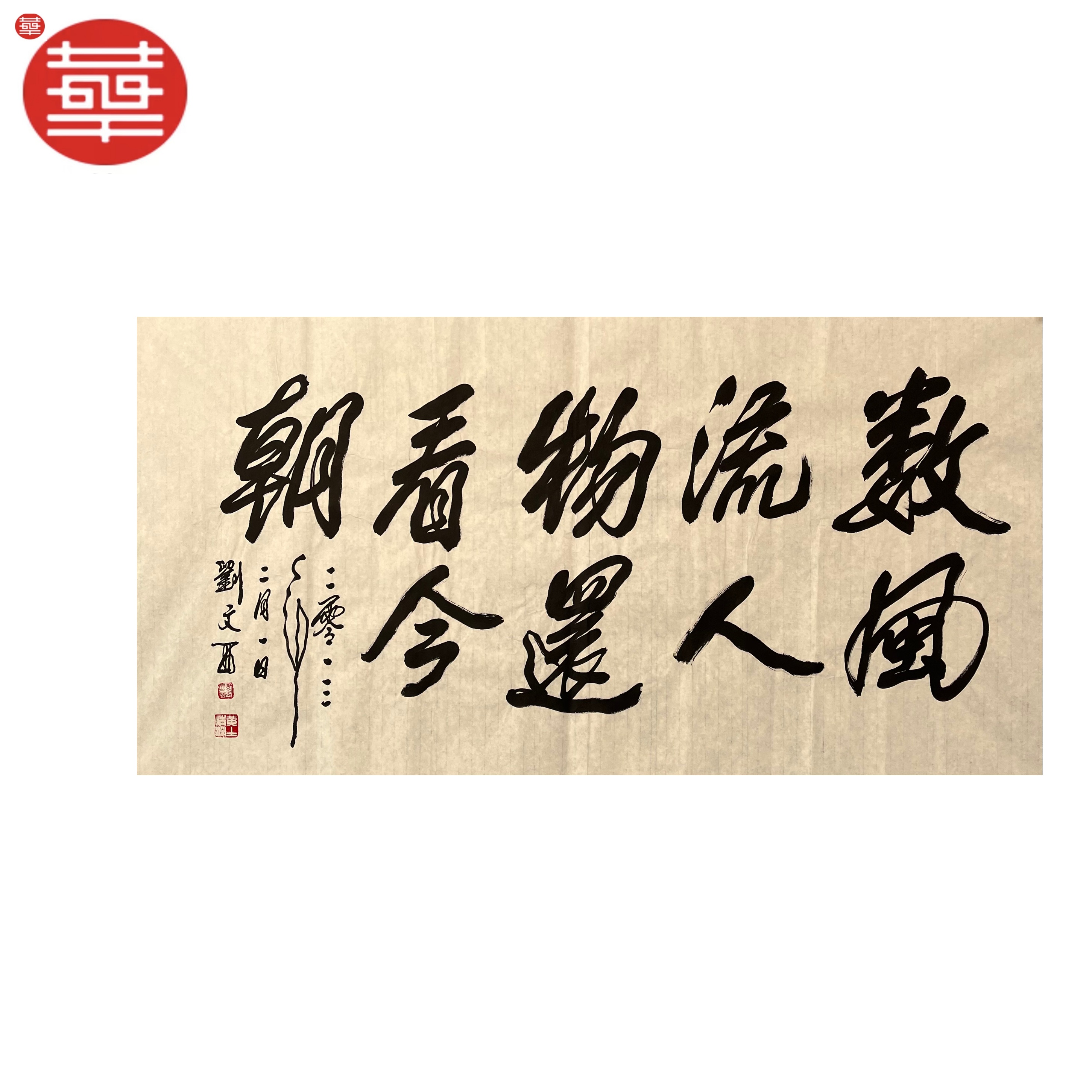 LWX 书法纸本静心《数风流人物》136×68