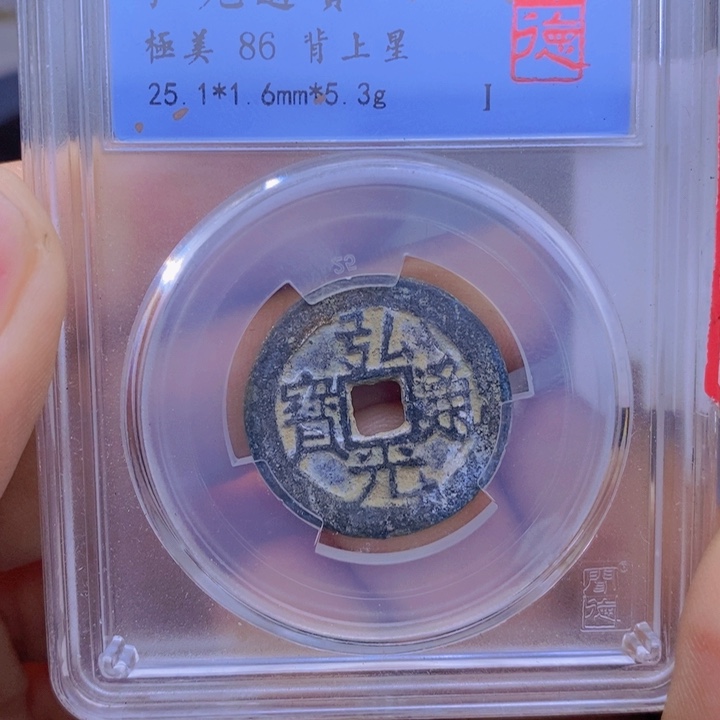 铜弘光通宝……元亨……