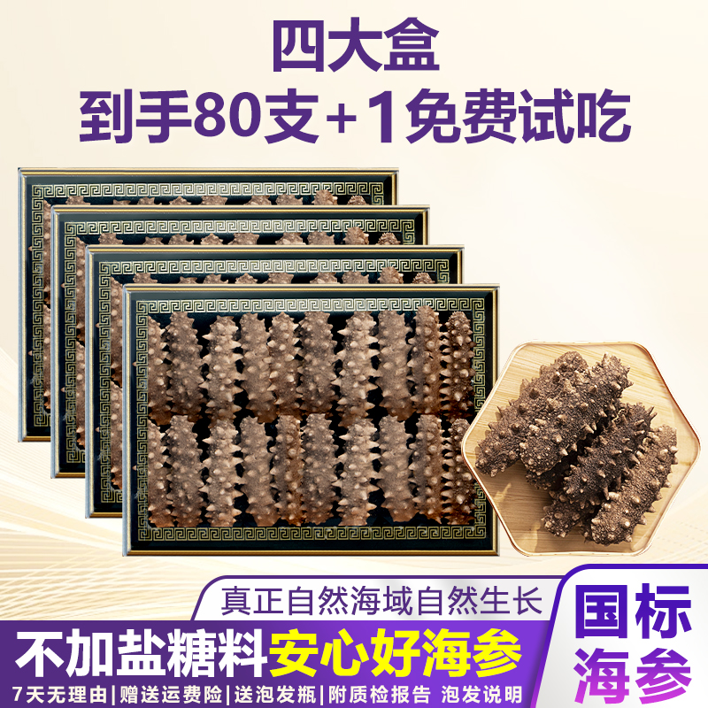 【四大盒到手81只送1只】秋季参海参大连辽参冷水速发中秋送礼高端