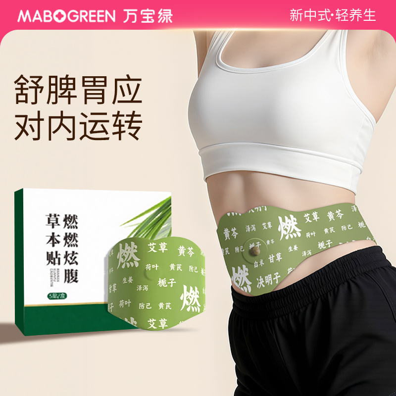 万宝绿草本贴草本植萃脾胃舒畅男女适用便携暖腹除湿自发热热敷贴