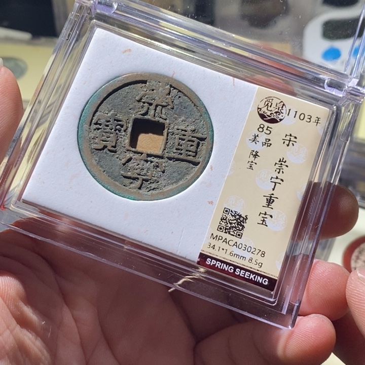 铜觅泉评级古钱币一枚 周浩