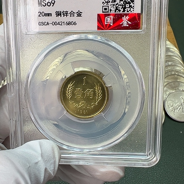 其他普通金属1981年1角一枚评级69分