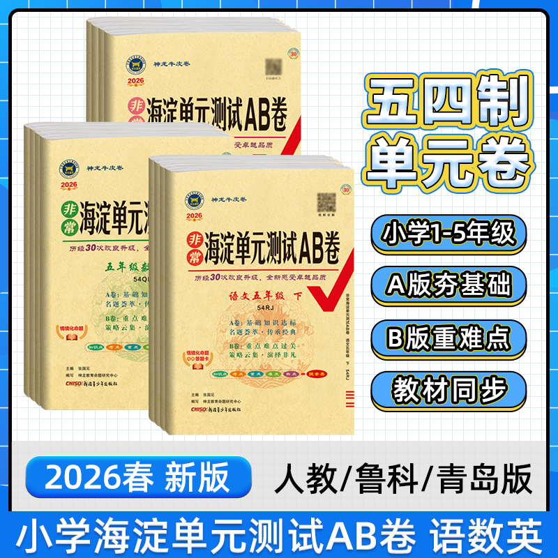 【54制】2026新版小学海淀单元测试AB卷语数英基础重难点鲁科五四制