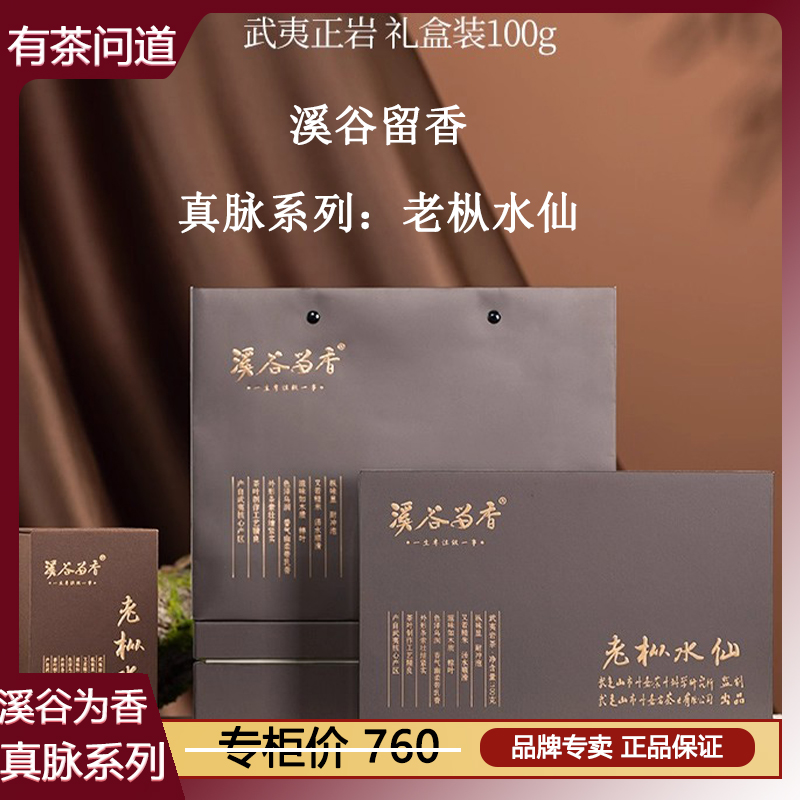 溪谷留香老枞水仙真脉系列100克武夷岩茶木质味老枞水仙送礼礼盒