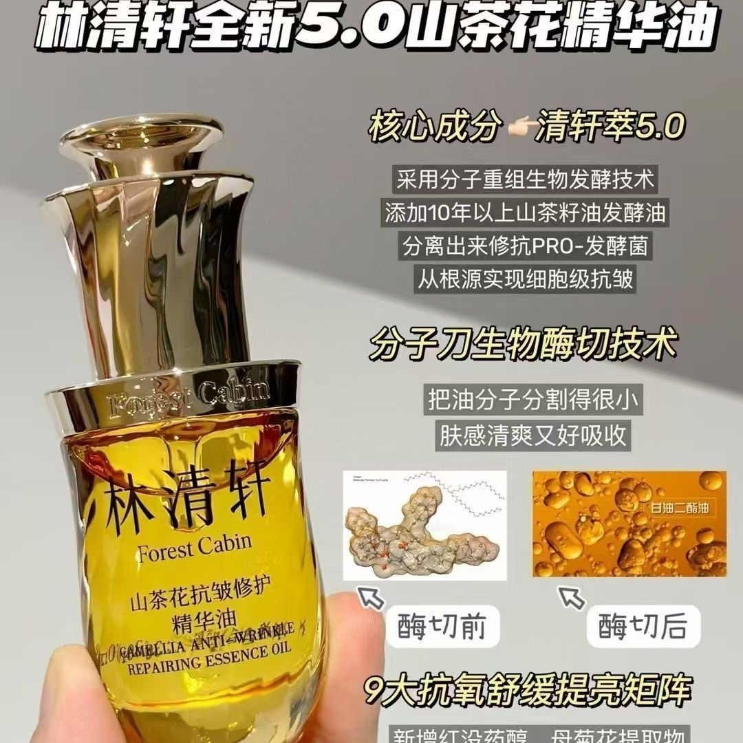 林清轩5.0山茶花抗皱修护精华油15ml