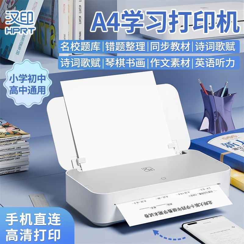 汉印GT1家用错题打印机WIFI无线A4智能小型学生作业试卷无墨打印 