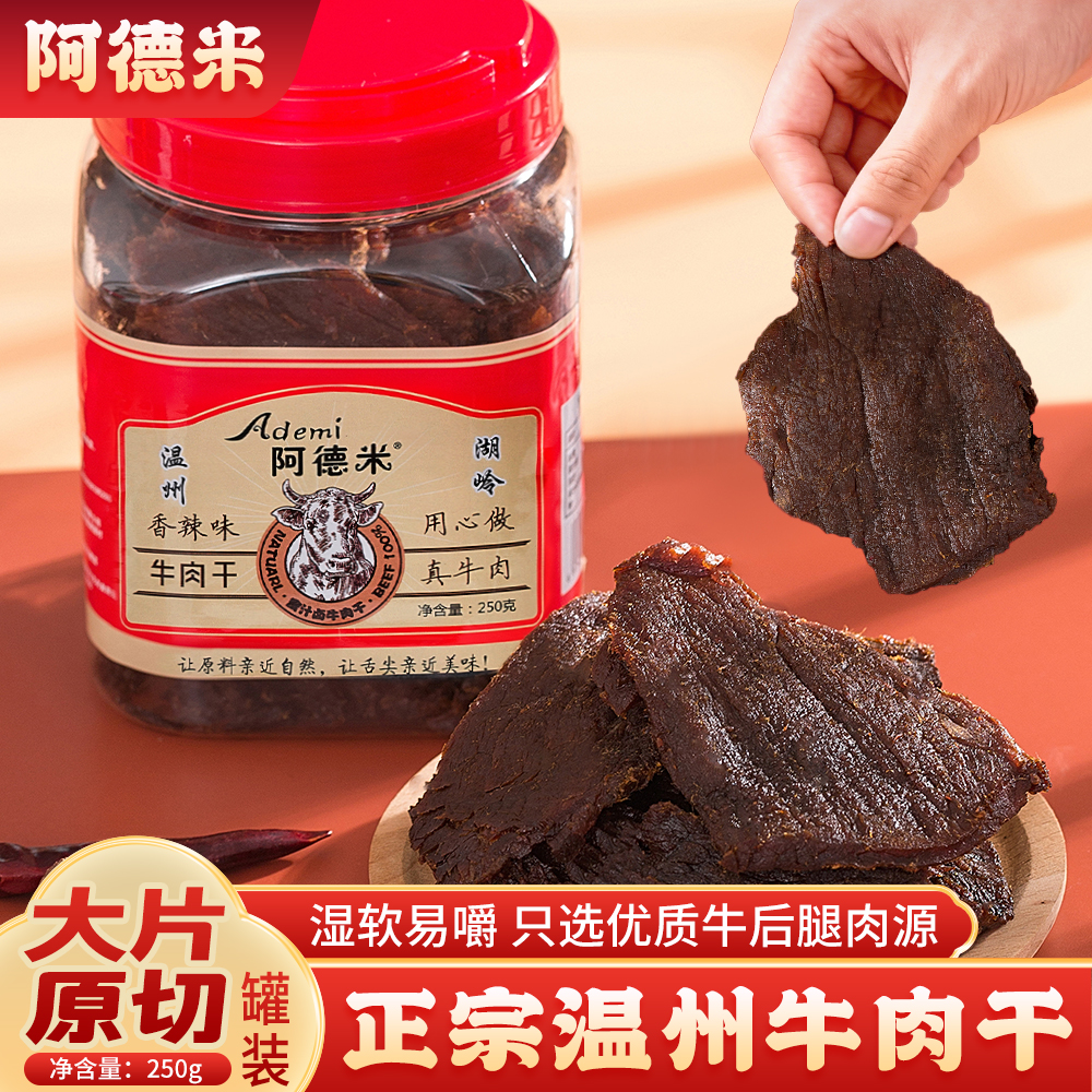 阿德米古法卤制追剧零食古法卤制手撕晚上充饥食物牛肉干