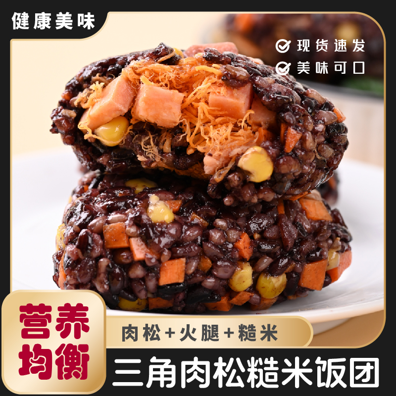 三角肉松火腿饭团开袋即食代餐高饱腹速食软糯咸香