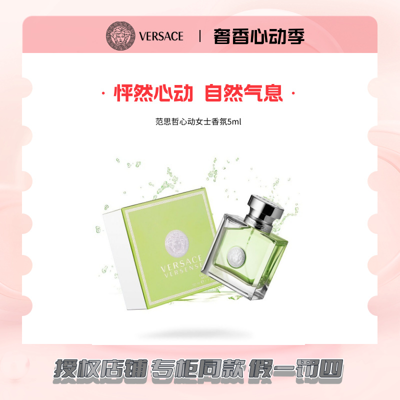 VERSACE/范思哲心动地中海女士淡香水清新花香调淡雅轻盈Q版5ml