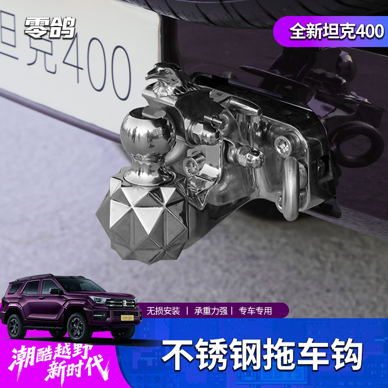 零鸽坦克400Hi4-T拖车钩改装越野防撞拖房车装饰专用流氓钩配件