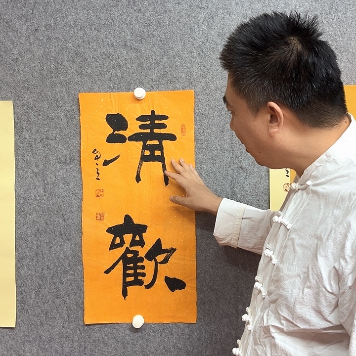书法清欢书法作品