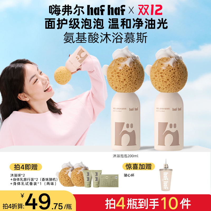 hafhaf嗨弗尔温和保湿香氛沐浴露清洁泡泡沐浴露青少年学生