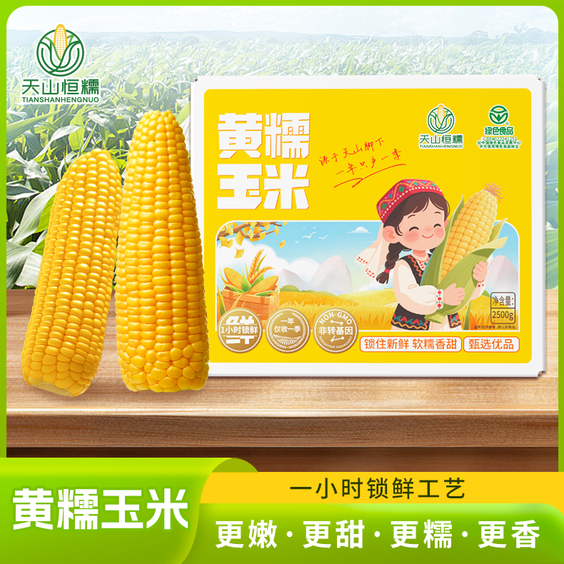 天山恒糯新疆黄糯玉米非转基因香甜软糯玉米250g*8根真空包装