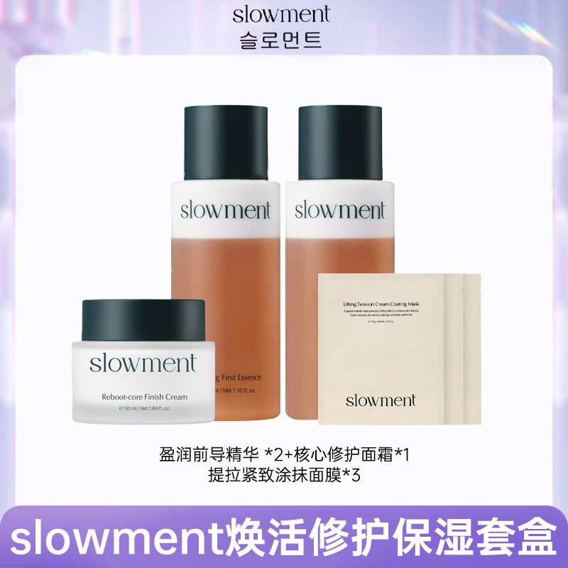 直邮-slowment盈润前导精华修复面霜面膜套组