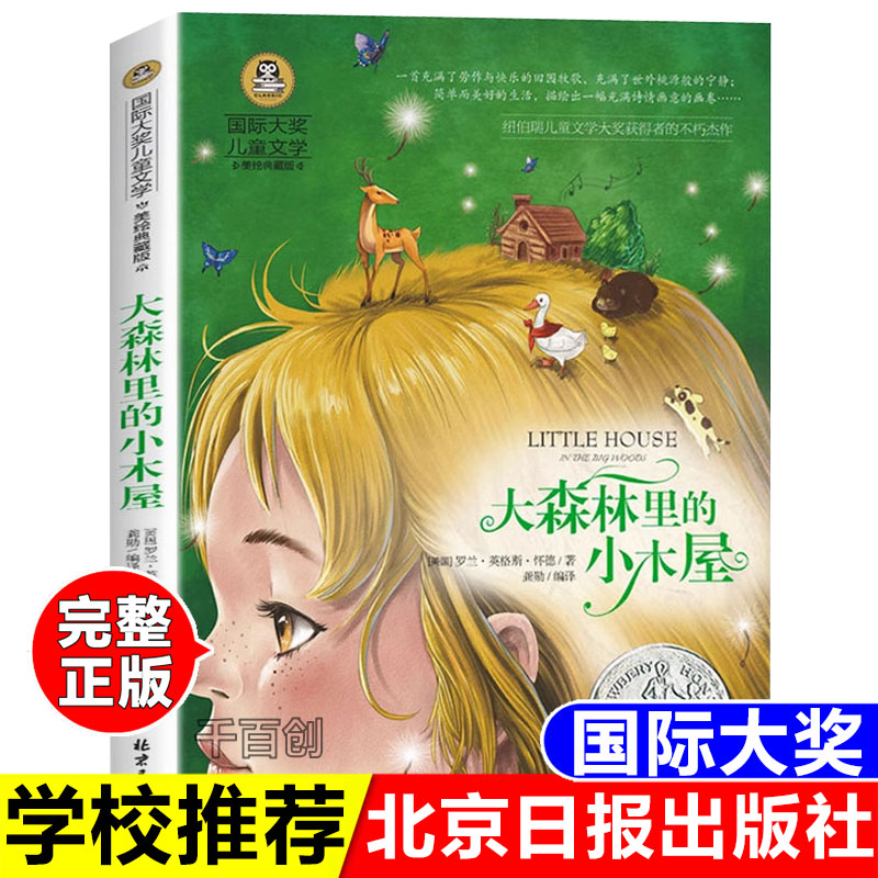 正版书大森林里的小木屋罗兰英格斯怀德著北京日报出版社课外阅读