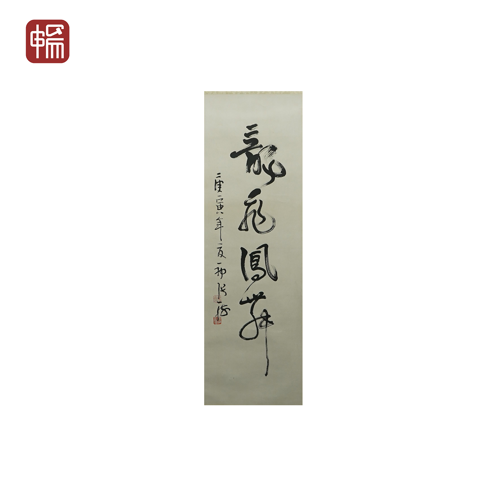 F645 书法 龙飞凤舞 张海  103*33（3.05）纸本立轴MZ