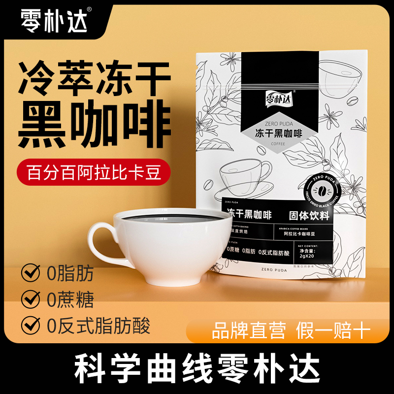 零朴达冻干咖啡（高端特调口感柔和）