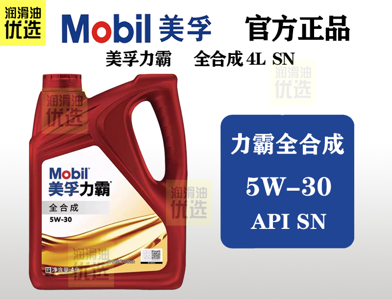 美孚力霸全合成 