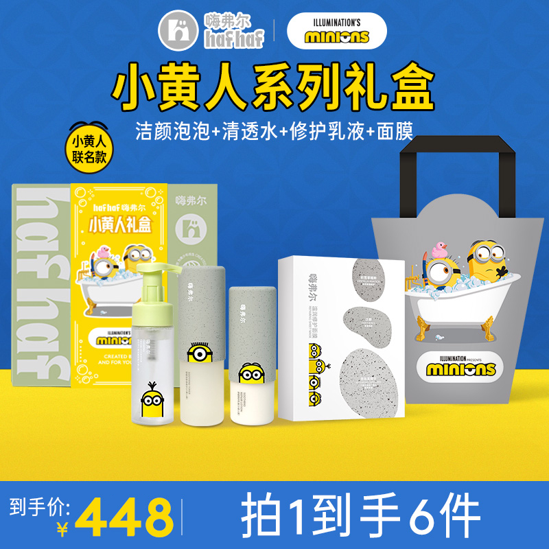 【换季护肤礼盒】hafhaf嗨弗尔小黄人联名系列水乳洁面面膜限量版
