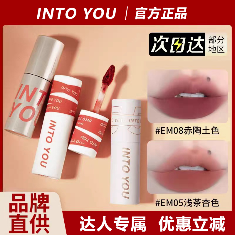 INTO YOU唇泥素颜哑光雾面唇彩口红丝绒不沾杯唇釉伪素颜女主角