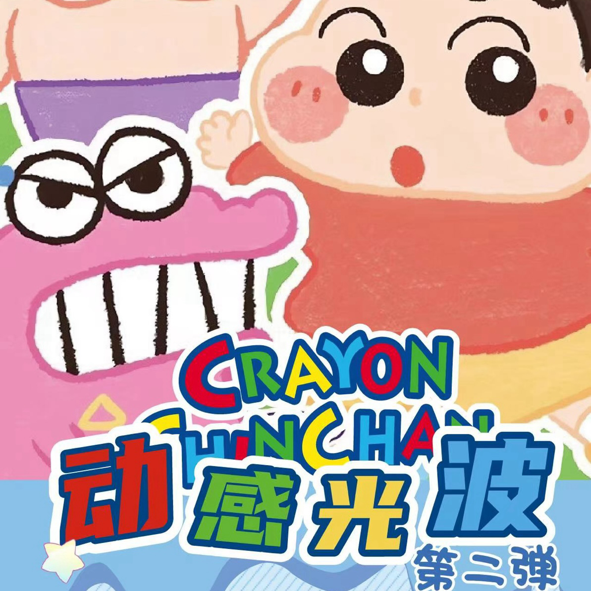 鸟【玩法】《小新x动感光波》YE卡社第二弹卡砖二创卡牌盲盒（代拆）