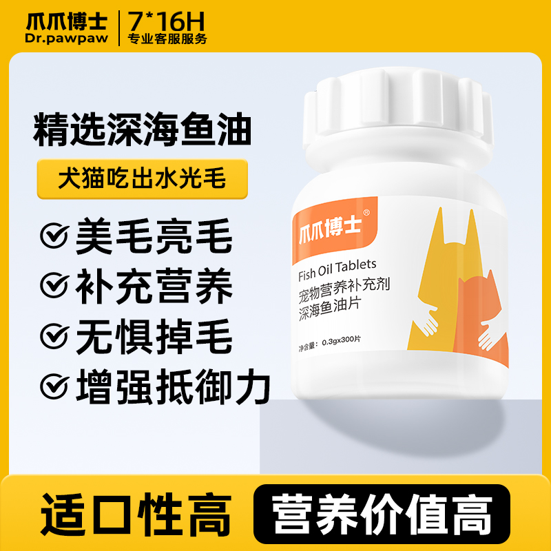 【深海美毛鱼油片】猫狗专用防掉毛脱毛鱼油卵磷脂美毛爪爪博士严选