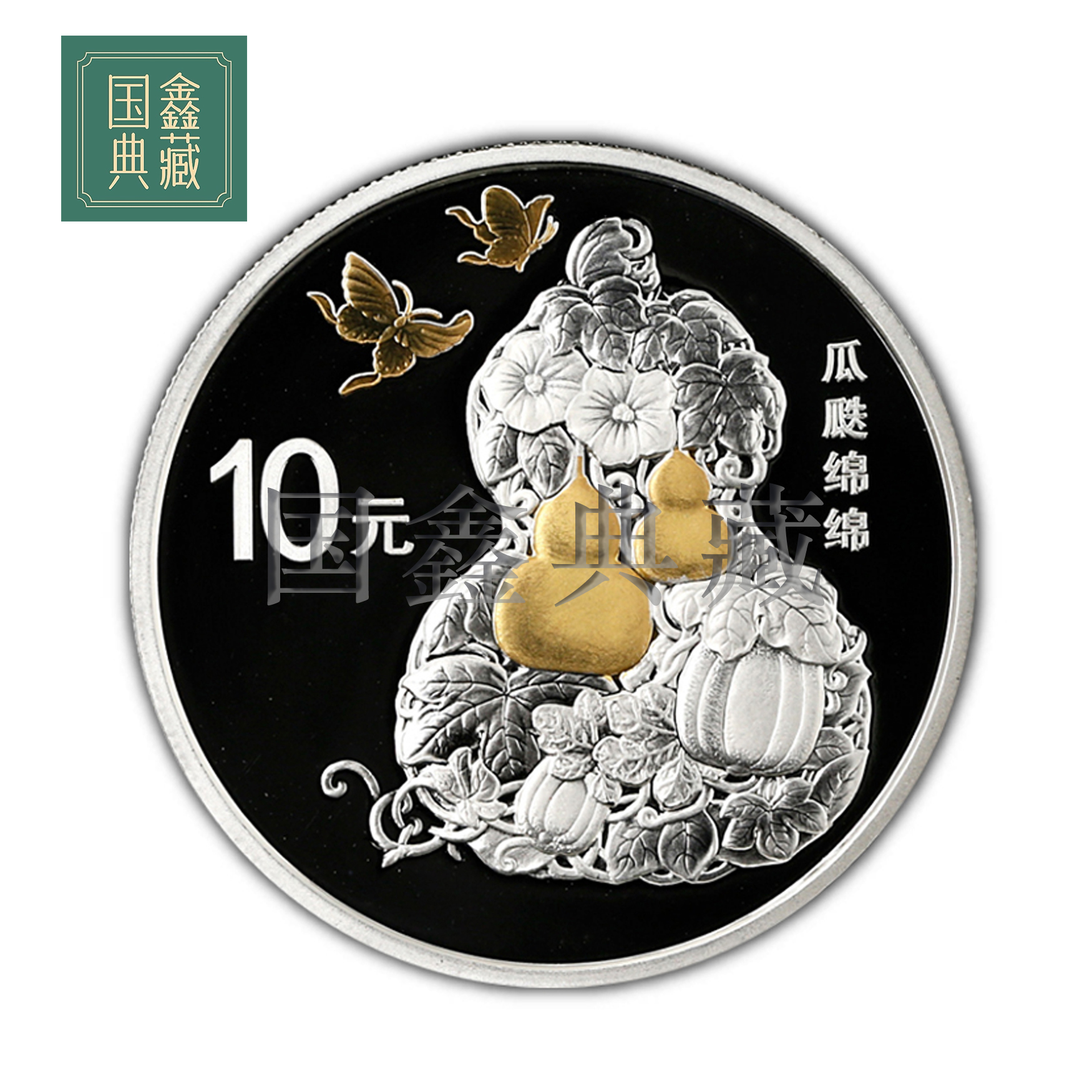 2016年吉祥文化纪念银币第2组 带证无盒 30克 瓜瓞绵绵银币