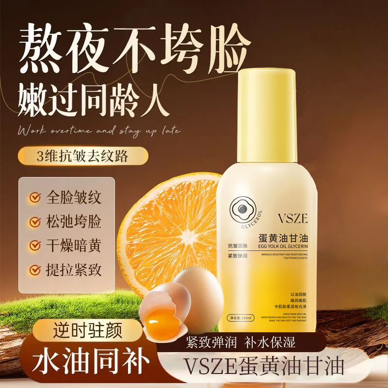 【以油养肤·紧致K皱保湿】VSZE蛋黄油甘油 150ml