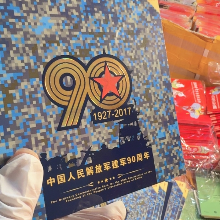 其他普通金属建军90年卡册