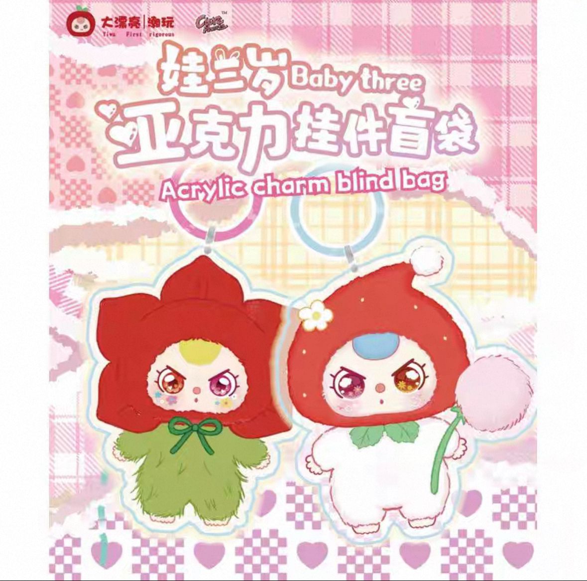 【直播代拆】娃三岁亚克力挂件盲袋