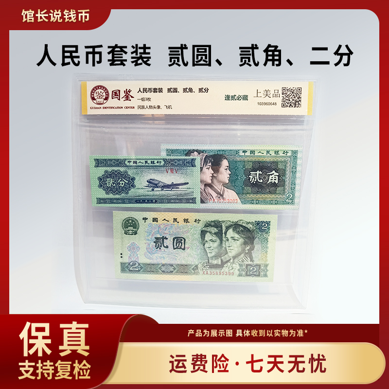 (逢二必藏)人民币套装贰圆、贰角、贰分 评级保真 包邮到家
