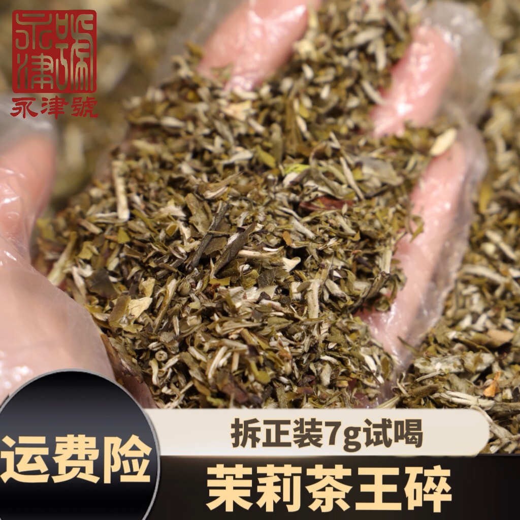 茉莉茶王碎高碎花香足回甘回甜