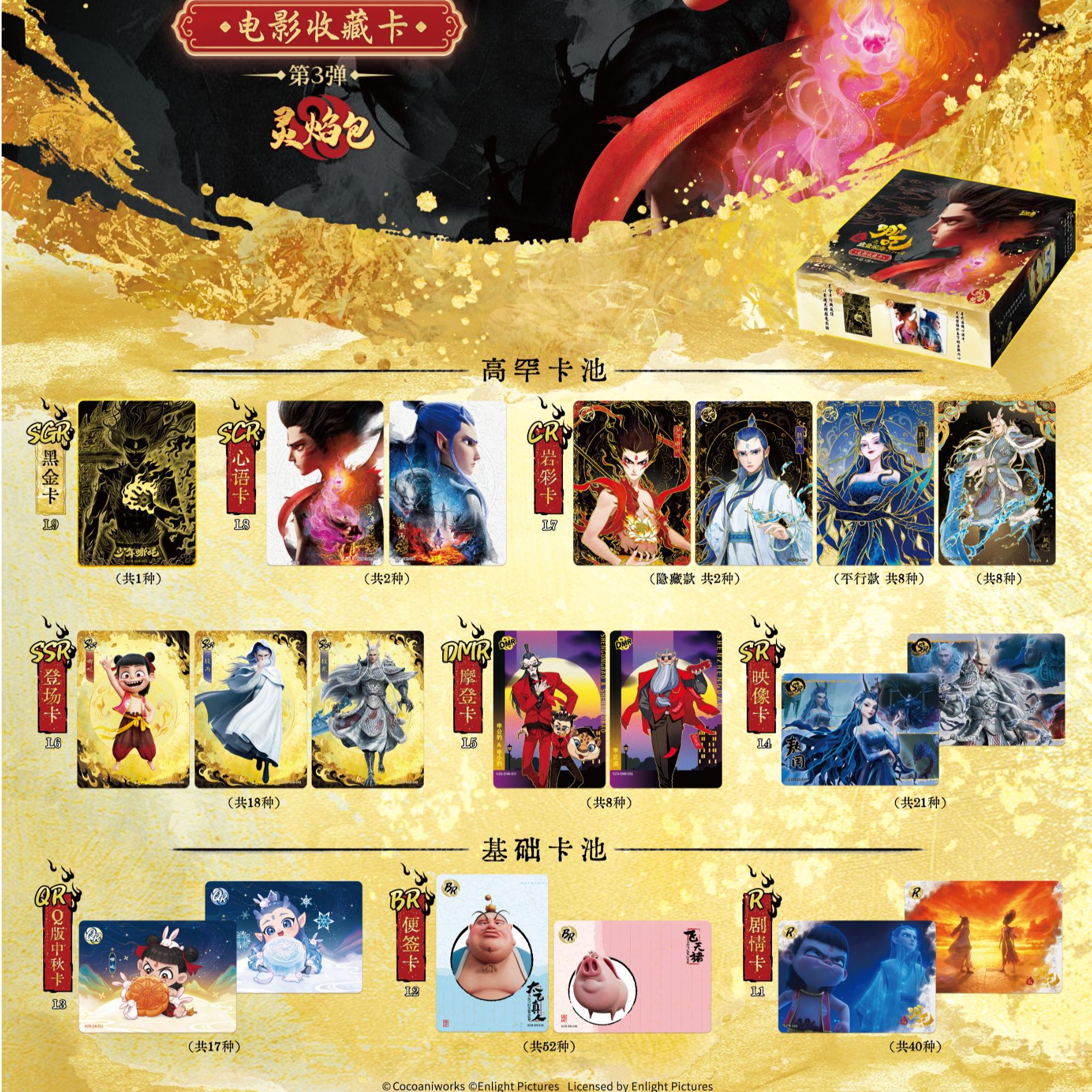 【玩法】卡游 哪吒 魔童闹海 灵焰包 第3弹 （默认代拆）