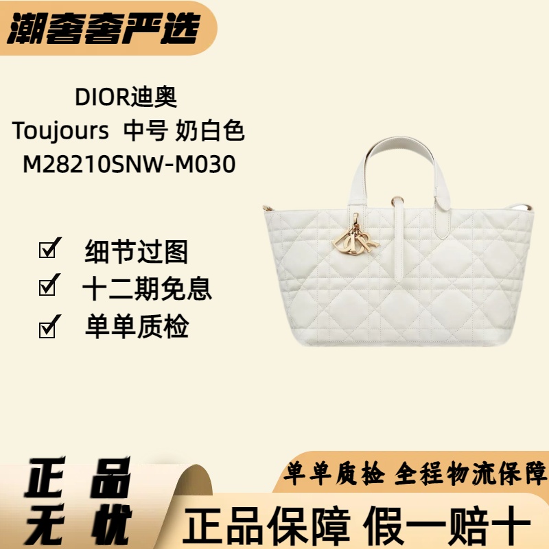 未使用 DIOR/迪奥 全新Toujours横版中号奶油白M28210SNW-M030