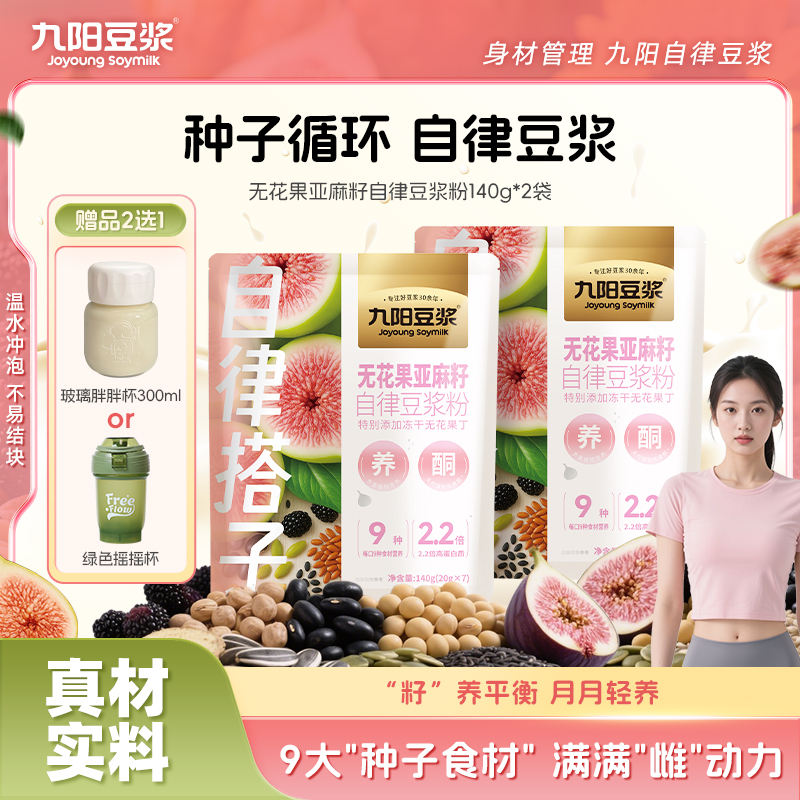 【种子循环14天体验】九阳豆浆无花果亚麻籽豆浆粉黄金食材代餐元气