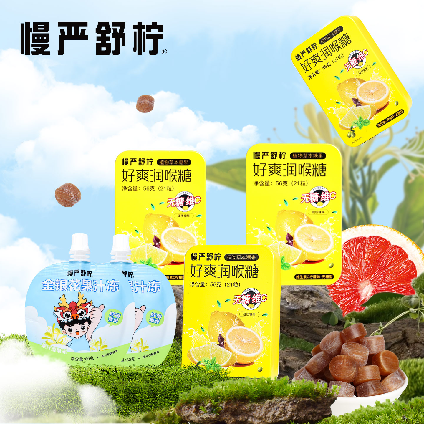 【家庭分享版】慢严舒柠无糖VC润喉糖金银花果汁冻组合装