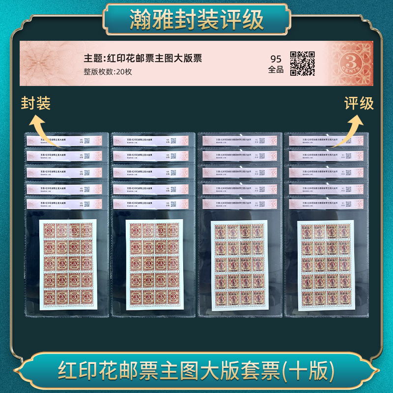 红印花邮票主图大版套票(十版)瀚雅评级 全品95