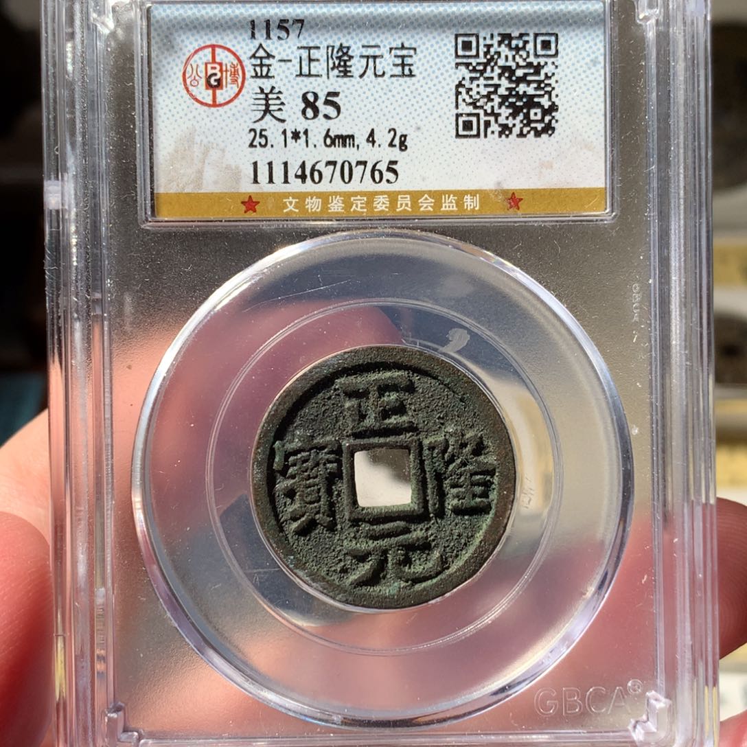 金正隆元宝70765