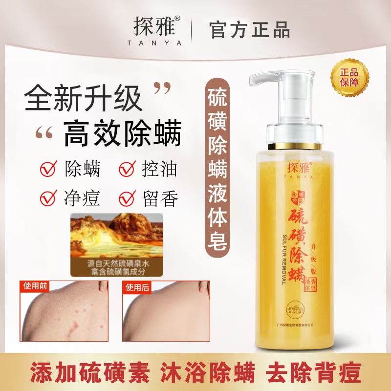 补贴发【4瓶】【国庆中秋双节】ZJ2探雅硫磺除螨洗脸洗头洗澡三合一  