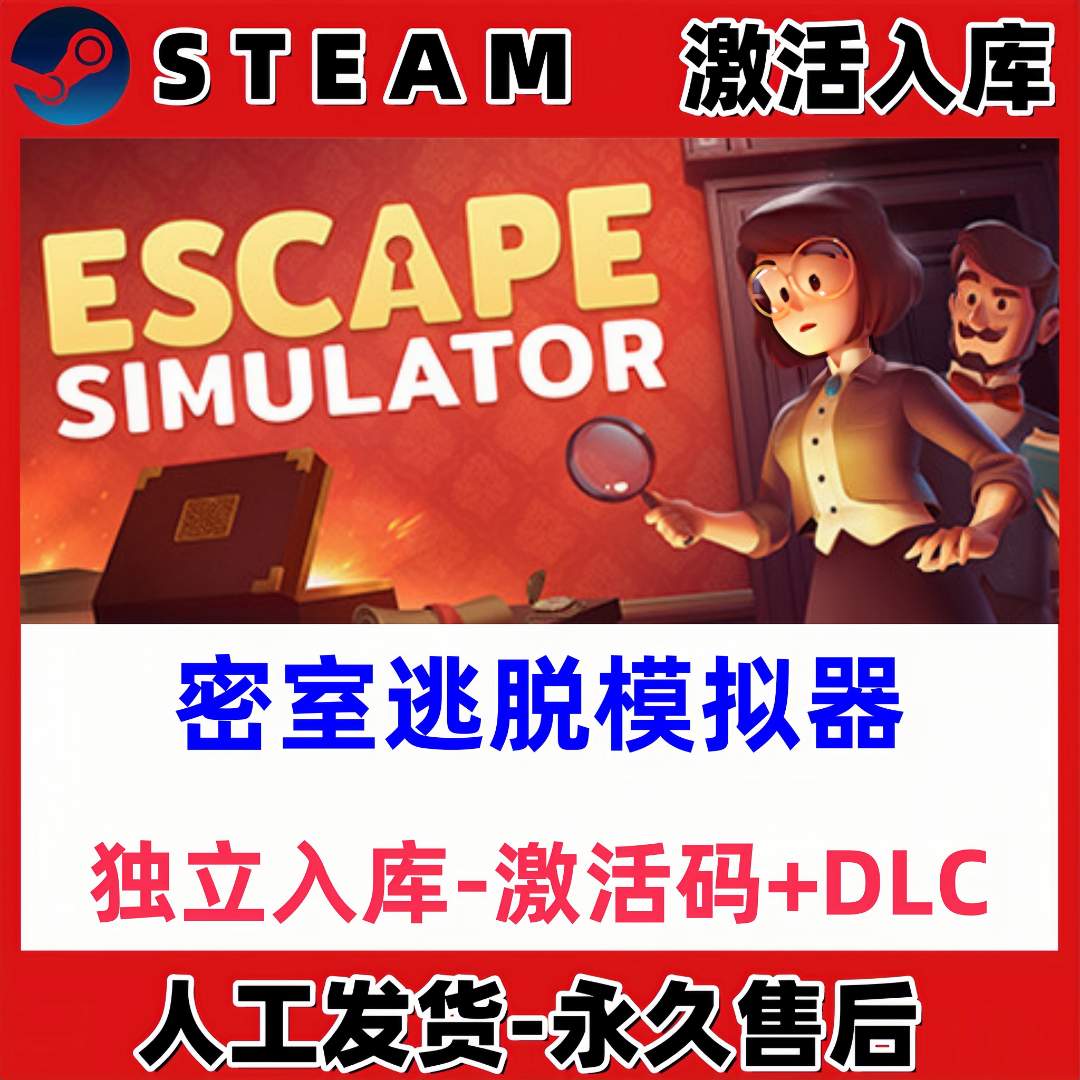 密室逃脱模拟器 steam 激活码 CDKEY 电脑PC激活入库