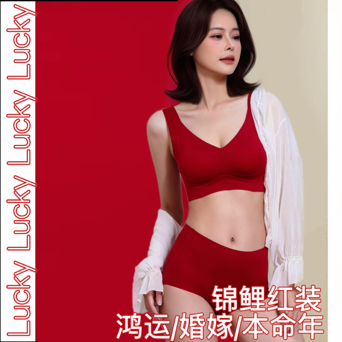 鸿运本命年大红无痕美背内衣背心式新婚防下垂收副乳文胸内裤套装
