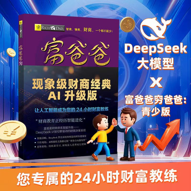 AI新款 富爸爸穷爸爸 正版经济投 财务管理企业提高财商青少年版