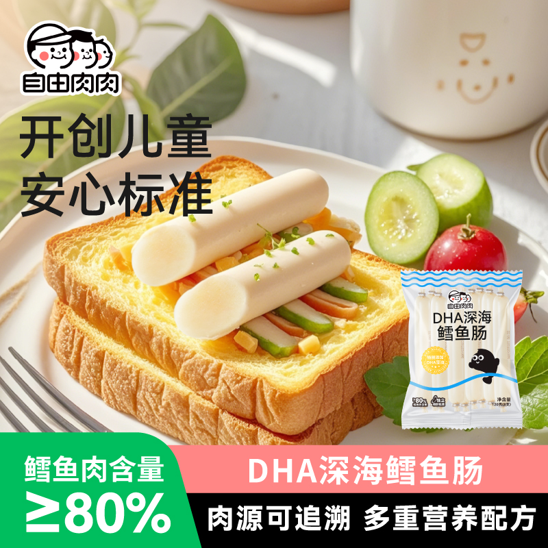 自由肉肉深海鳕鱼肠儿童健康零食双重DHA营养早餐便携开袋火腿肠