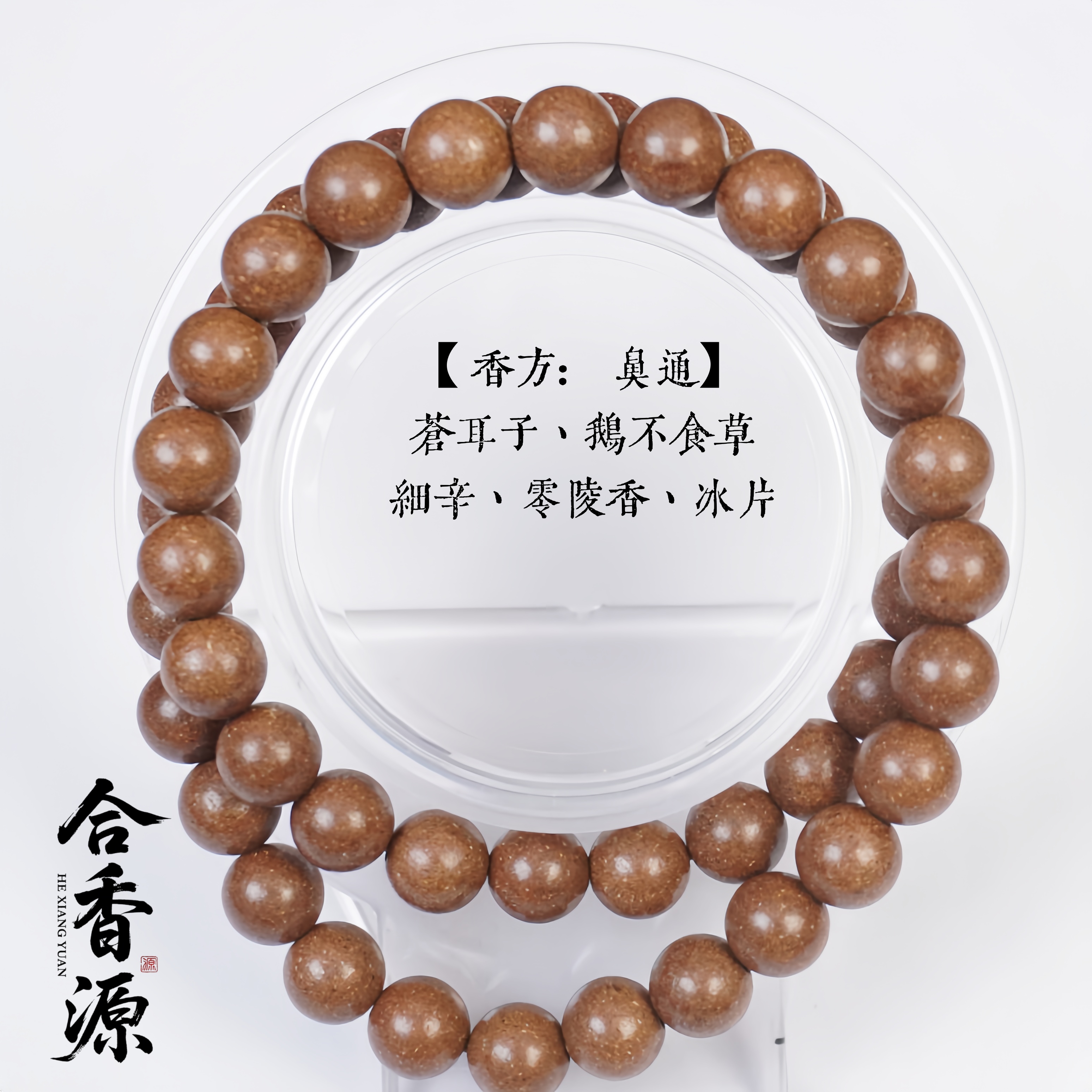 【鼻通】·宣窍通鼻·古法合香珠