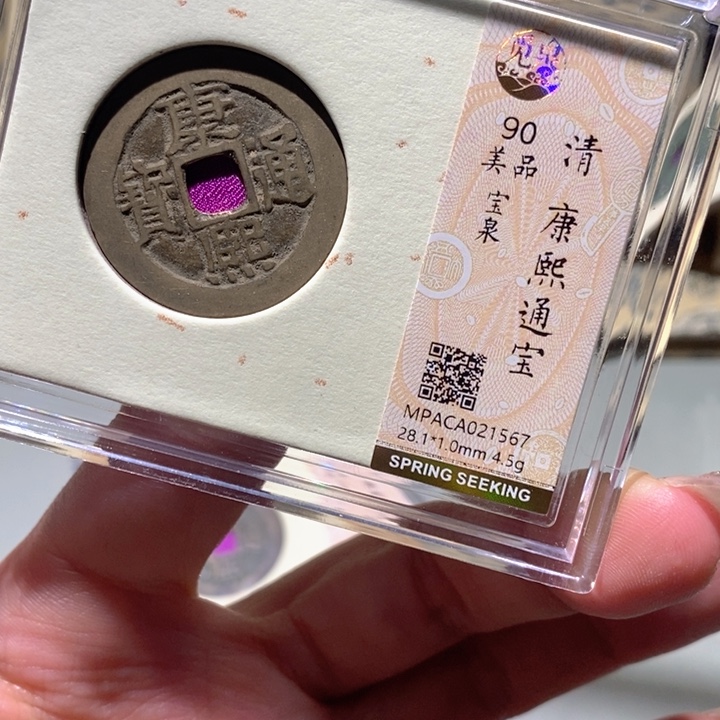 铜觅泉90古钱币 小凤